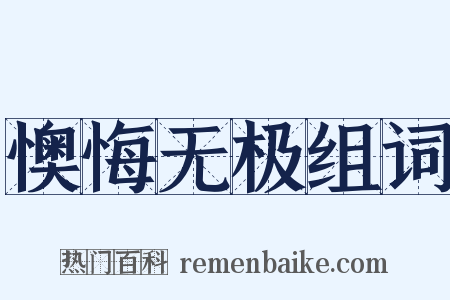 懊悔无极组词是什么意思的图片